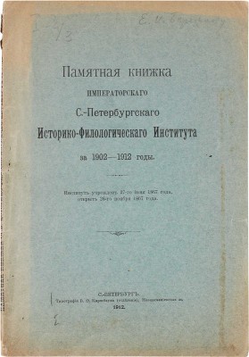 Памятная книжка Императорского С.-Петербургского историко-филологического института за 1902-1912 годы. СПб., 1912.